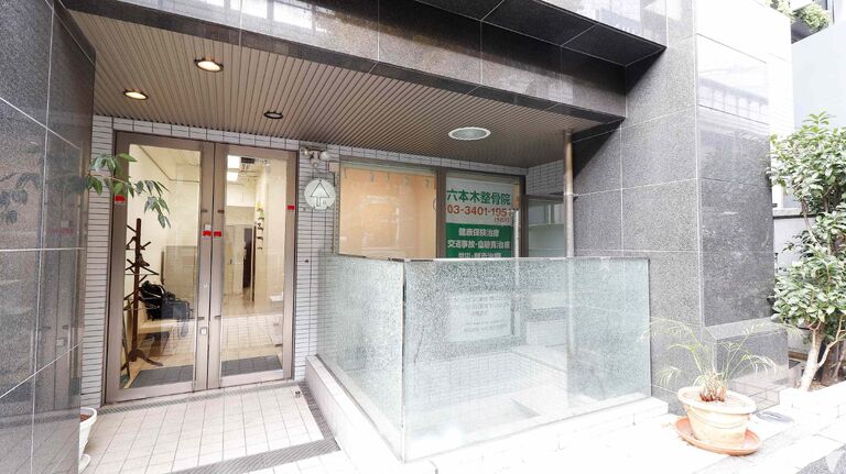 六本木整骨院の鍼灸師求人の画像（3枚目）