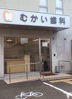医療法人むかい歯科の歯科衛生士求人の画像（2枚目）