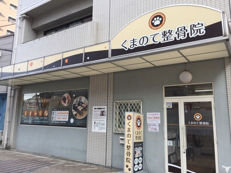 くまのて整骨院の柔道整復師求人の画像（2枚目）