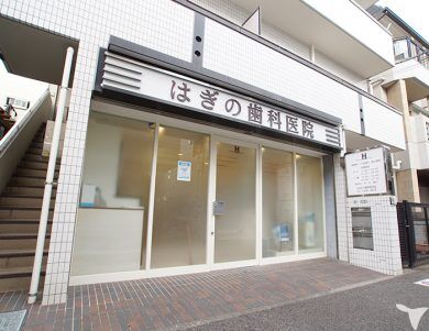 はぎの歯科医院