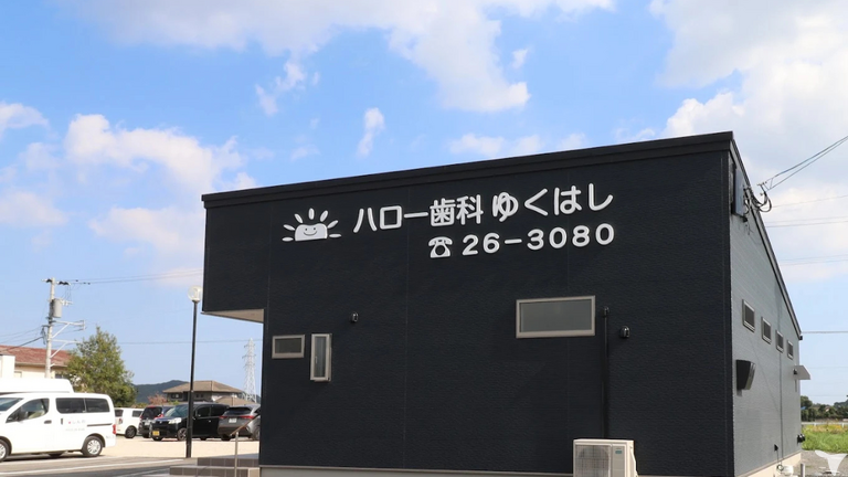 ハロー歯科ゆくはしの歯科医師求人の画像（2枚目）