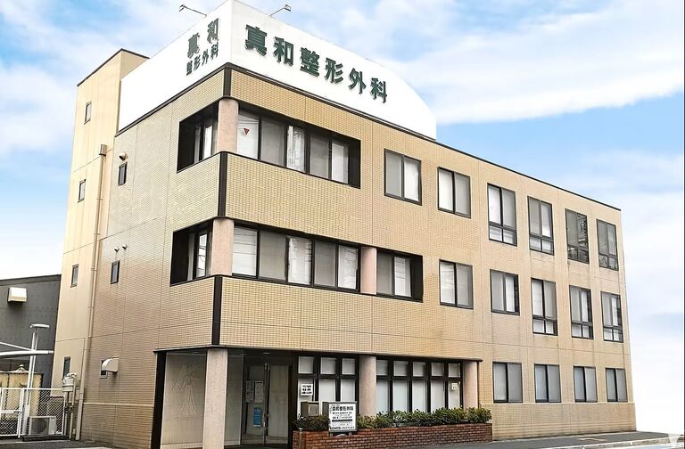 真和整形外科