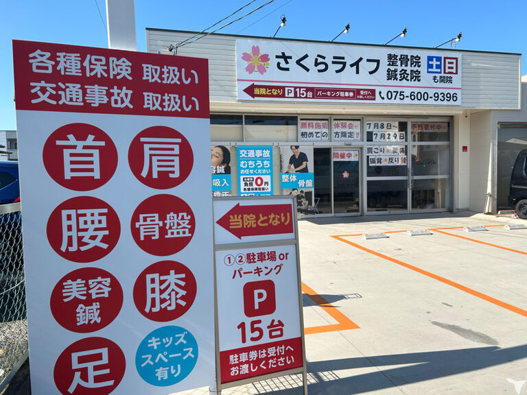 さくらライフ整骨院・鍼灸院　山科椥辻院の柔道整復師求人の画像（2枚目）