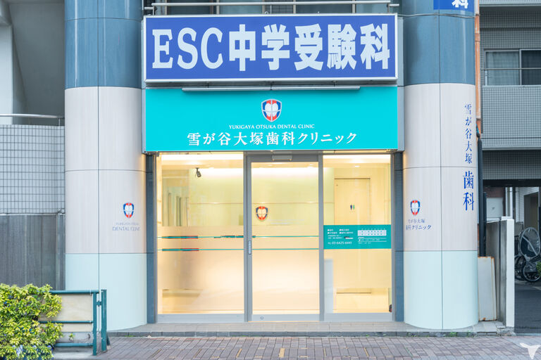 雪が谷大塚歯科クリニックの歯科衛生士求人の画像（3枚目）