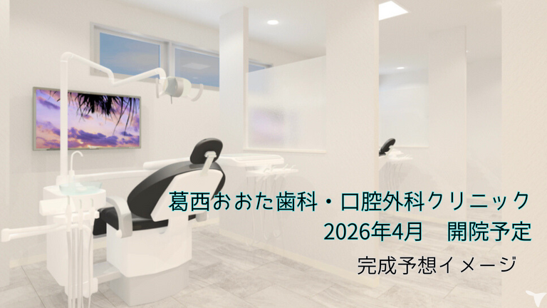 葛西おおた歯科・口腔外科クリニック