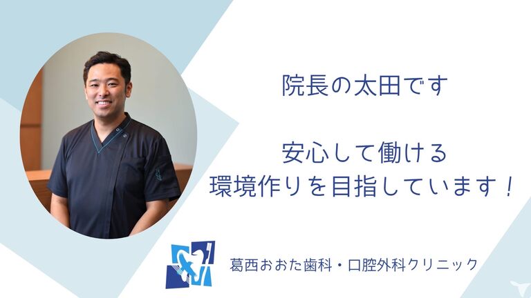 葛西おおた歯科・口腔外科クリニックの歯科助手求人の画像（2枚目）