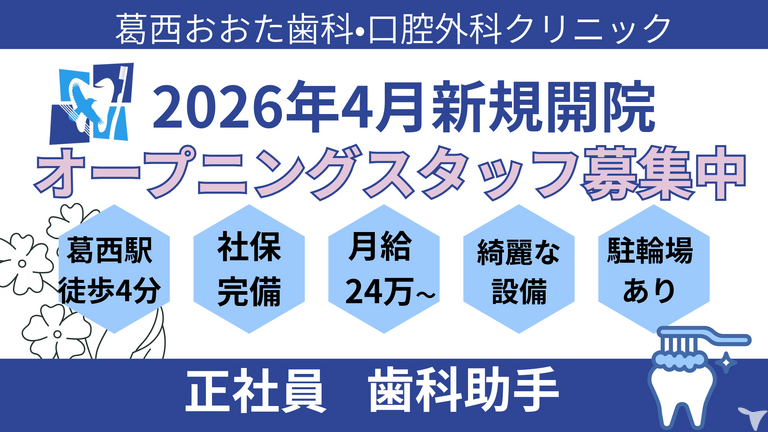 葛西おおた歯科・口腔外科クリニック