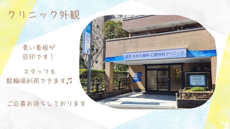 葛西おおた歯科・口腔外科クリニックの歯科助手求人の画像（3枚目）