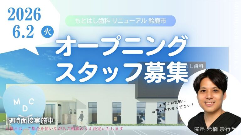 もとはし歯科