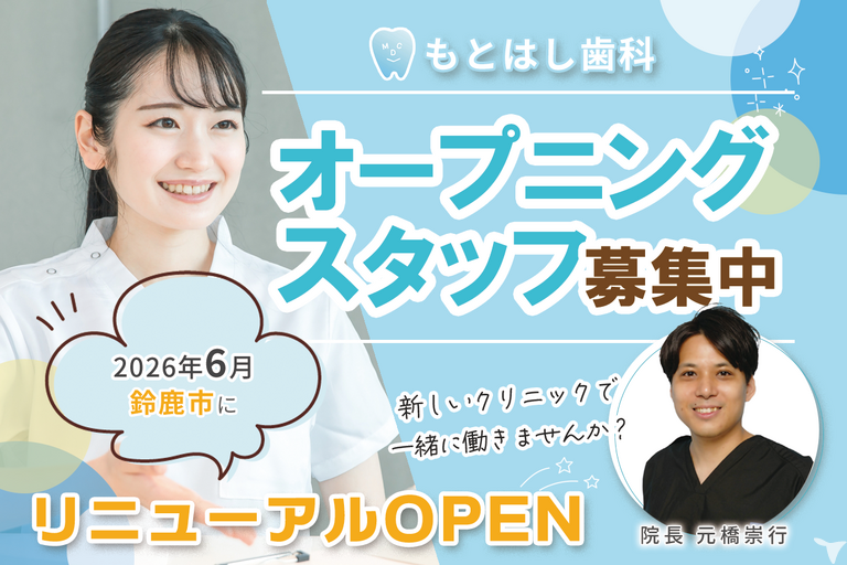 もとはし歯科