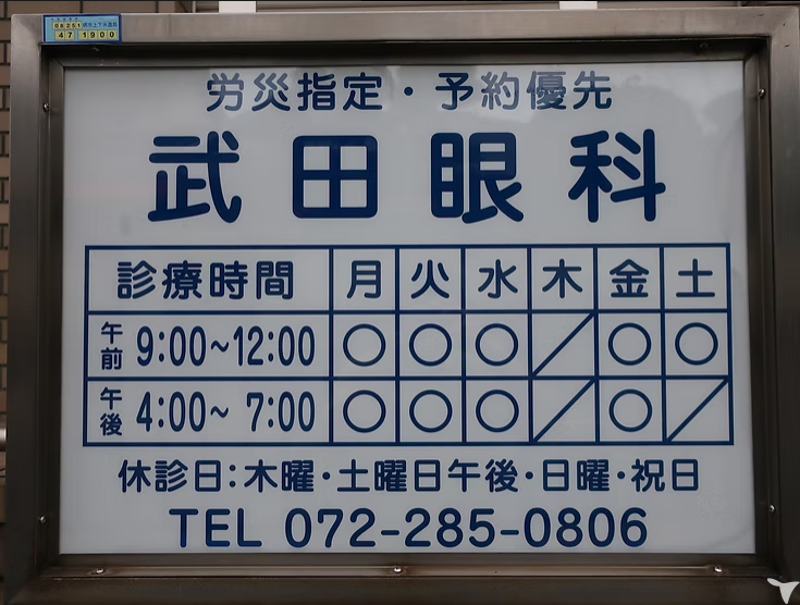 武田眼科の視能訓練士求人の画像（6枚目）