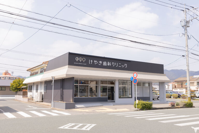 けやき歯科クリニック