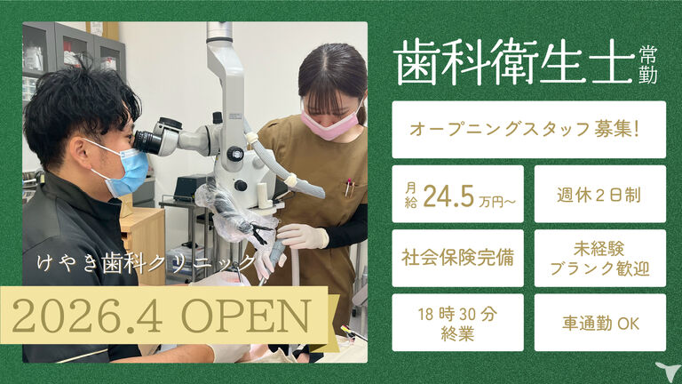 けやき歯科クリニック