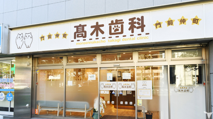  門前仲町高木歯科の歯科衛生士求人の画像（2枚目）