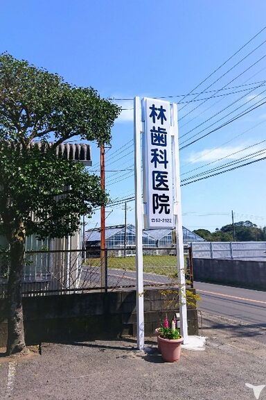 林歯科医院の歯科衛生士求人の画像（4枚目）