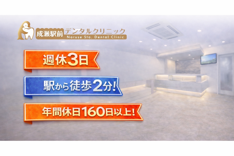 成瀬駅前デンタルクリニック