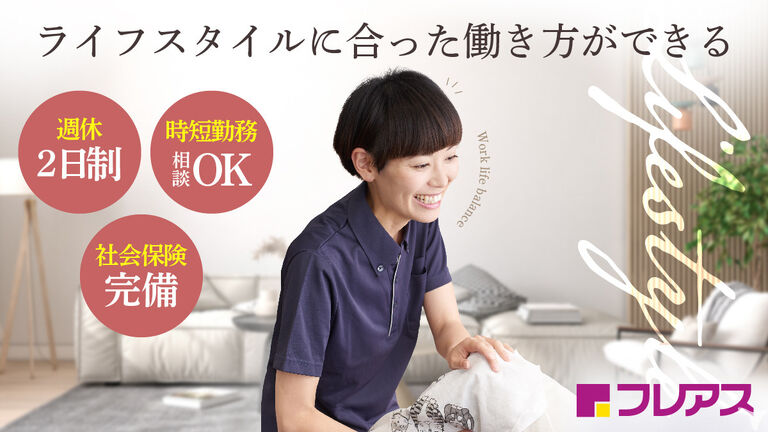フレアス在宅マッサージ鍼灸調布（仮称）のマッサージ師求人の画像（2枚目）