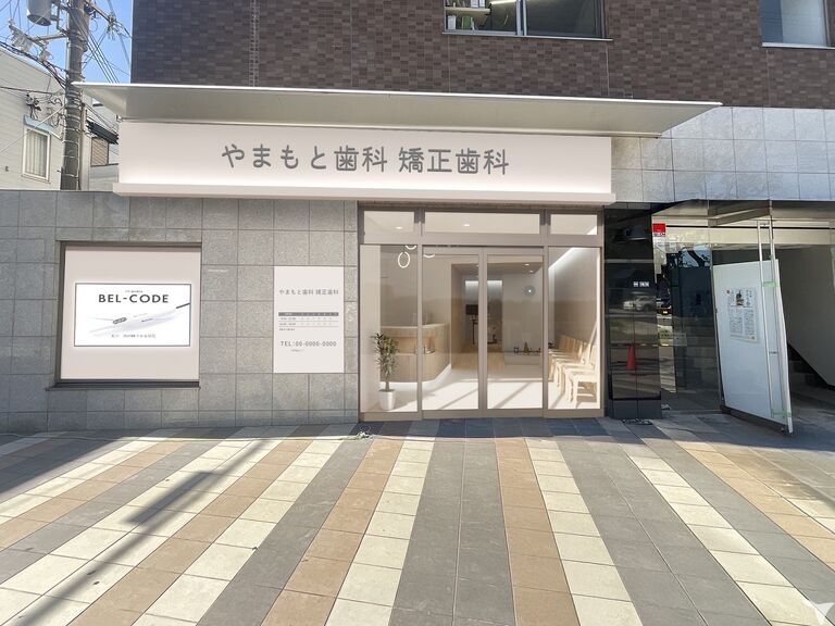 やまもと歯科・矯正歯科
