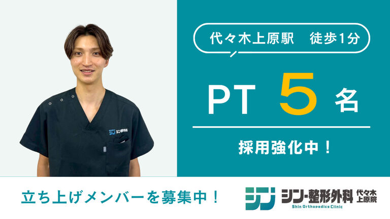  シン・整形外科 代々木上原院の理学療法士求人の画像（3枚目）