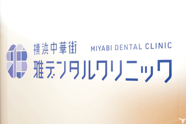 横浜中華街雅デンタルクリニックの歯科医師求人の画像（6枚目）
