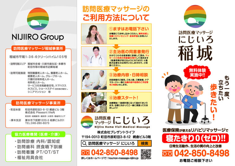 訪問医療マッサージ　にじいろ　稲城事業所のマッサージ師求人の画像（3枚目）