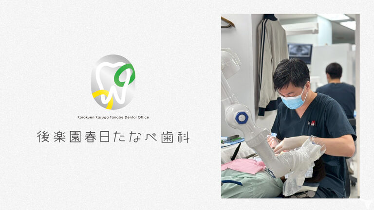 後楽園春日たなべ歯科の歯科助手求人の画像（2枚目）