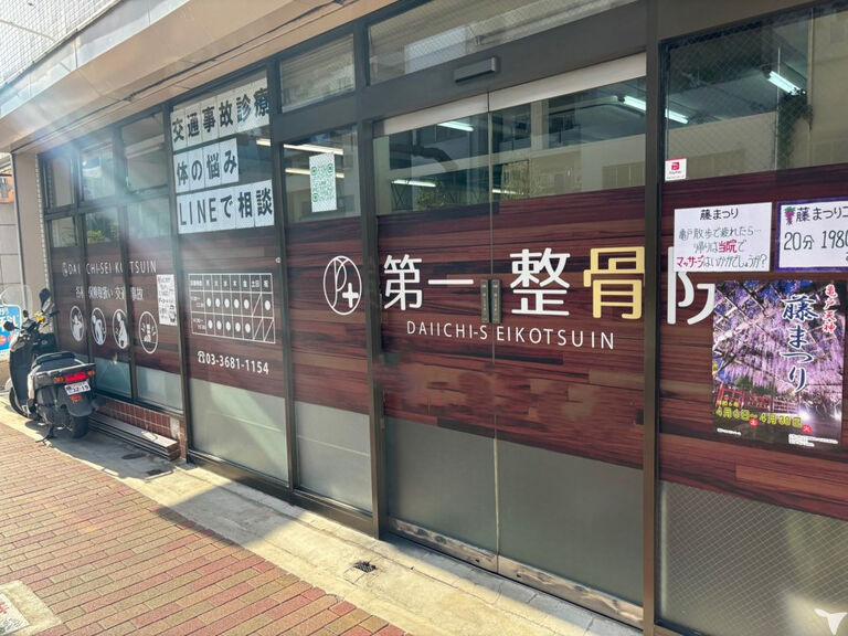 第一整骨院の柔道整復師求人の画像（3枚目）