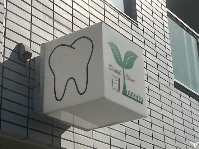 大和歯科医院の歯科助手求人の画像（2枚目）