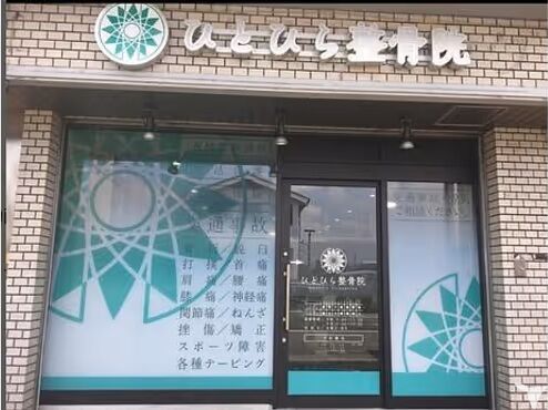 ひとひら整骨院の柔道整復師求人の画像（3枚目）