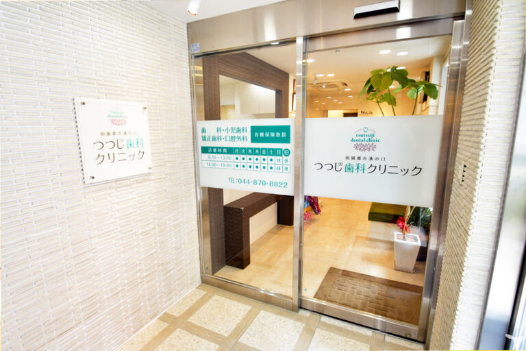 田園都市溝の口つつじ歯科クリニックの歯科医師求人の画像（5枚目）