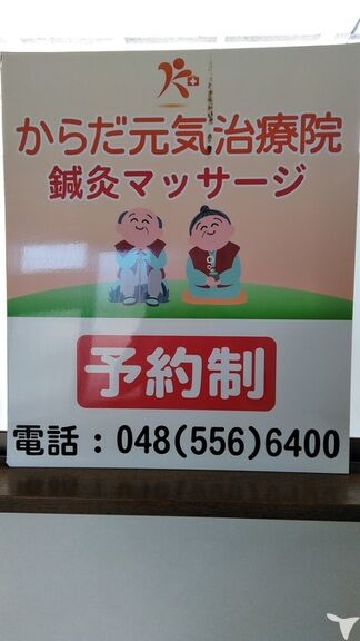 からだ元気治療院 熊谷・行田店の鍼灸師求人の画像（5枚目）