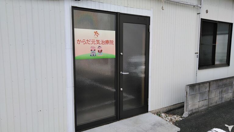 からだ元気治療院 熊谷・行田店の鍼灸師求人の画像（2枚目）