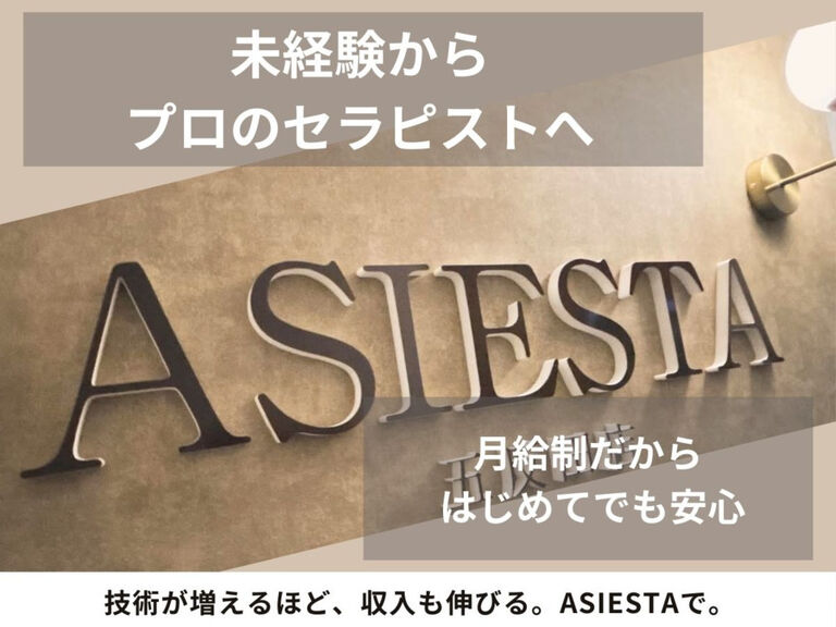 ASIESTA五反田店のマッサージ師求人の画像（3枚目）
