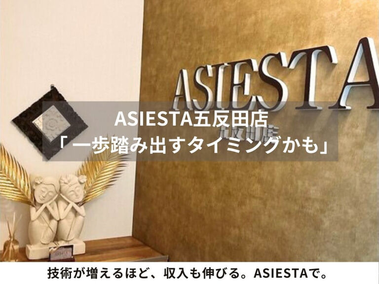 ASIESTA五反田店のマッサージ師求人の画像（2枚目）