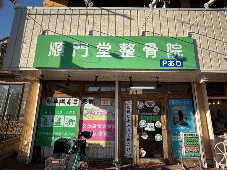 順門堂整骨院上尾店の鍼灸師求人の画像（2枚目）