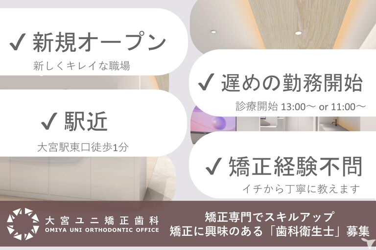 大宮ユニ矯正歯科の歯科衛生士求人の画像（2枚目）