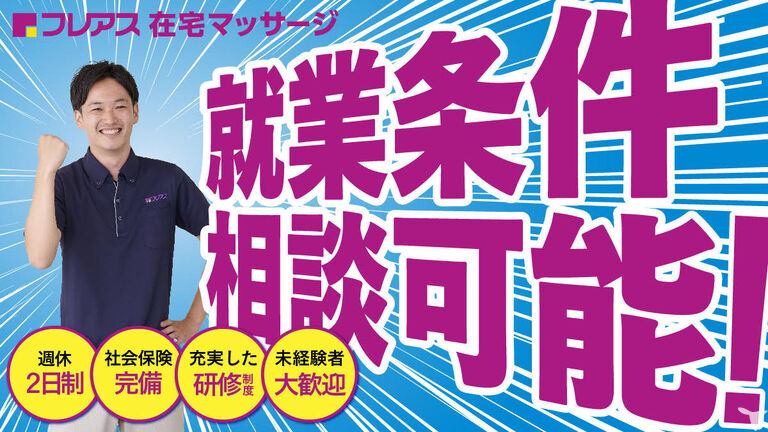フレアス在宅マッサージ所沢のマッサージ師求人の画像（3枚目）