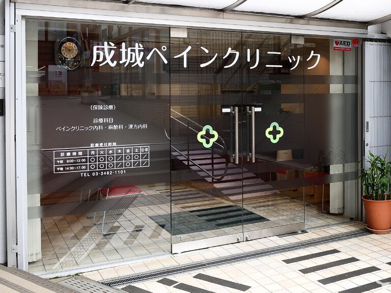 成城ペインクリニック