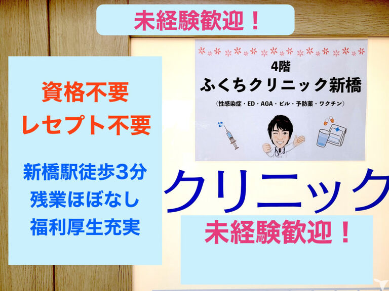 ふくちクリニック新橋の医療事務求人の画像（2枚目）