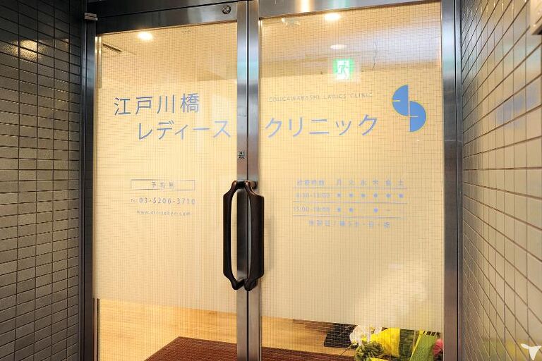 江戸川橋レディースクリニックの看護師求人の画像（2枚目）