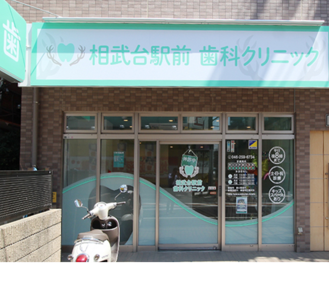 相武台駅前歯科クリニック
