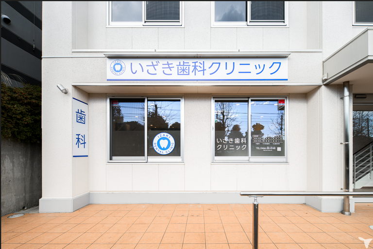医療法人湘南信和会 いざき歯科クリニックの歯科助手求人の画像（5枚目）