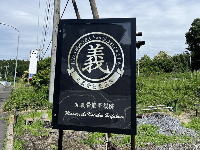 丸義骨筋整復院の柔道整復師求人の画像（6枚目）
