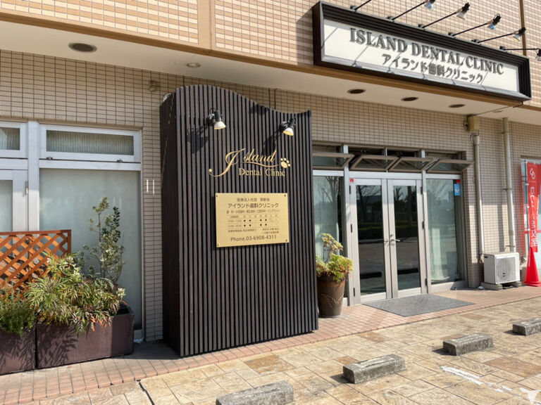 医療法人社団｜賢新会｜アイランド歯科クリニックの歯科医師求人の画像（2枚目）