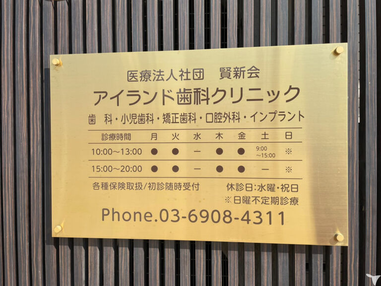 医療法人社団｜賢新会｜アイランド歯科クリニックの歯科医師求人の画像（6枚目）