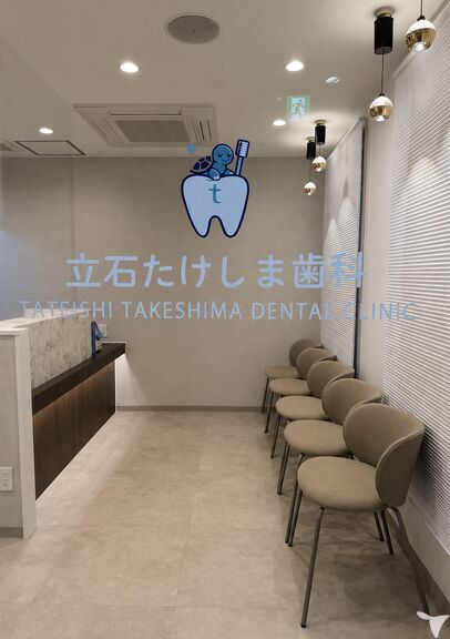 立石たけしま歯科の歯科助手求人の画像（5枚目）