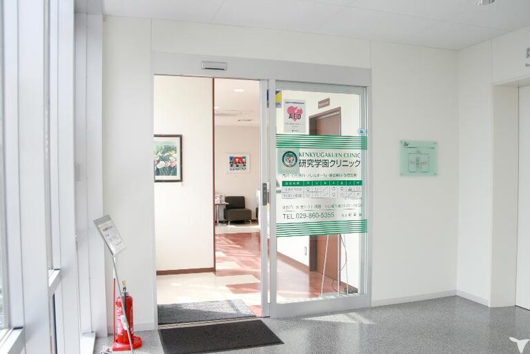 医療法人社団新岳会 研究学園クリニック