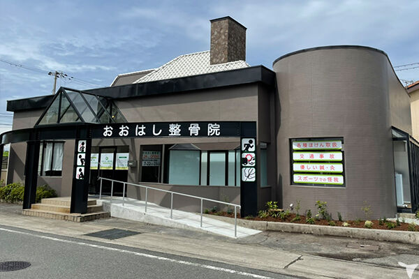 おおはし整骨院
