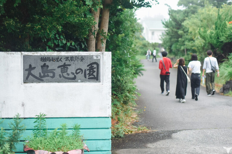 第二大島恵の園