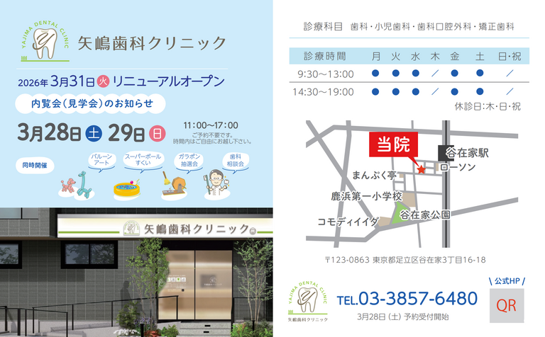 矢嶋歯科クリニック